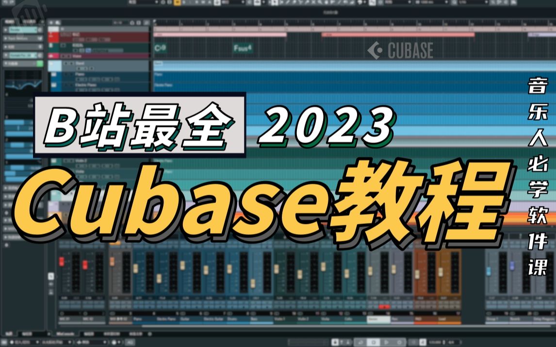 B站最全最详细的Cubase教程（124集），从零到精通！编曲混音、录音修音、音频后期、音乐制作必备！-Fyrstay-音效-哔哩哔哩视频