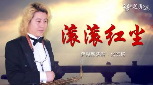 《滚滚红尘》萨克斯 -红尘情缘 前世因果 在那经典的旋律中体会难言的感动