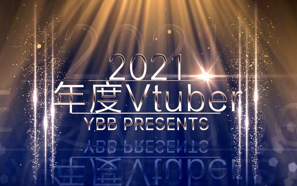 V圈2021年度Vtuber颁奖典礼
