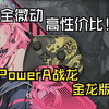 [手柄]PowerA战龙金龙版 全微动高性价比！ 开箱+测评
