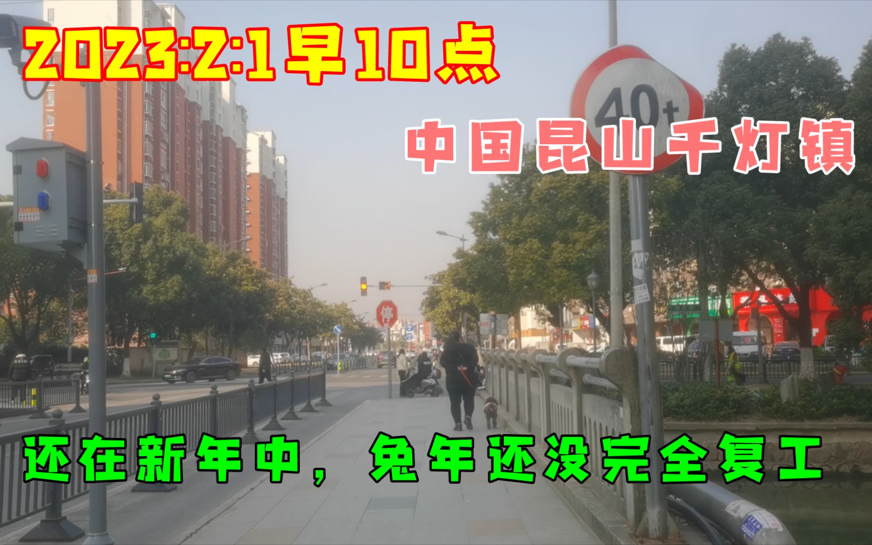 2023:2:1早10点中国昆山千灯镇,还在新年中,兔年还没完全复工.哔哩哔哩