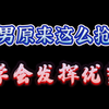处男原来这么抢手，学会发挥优势