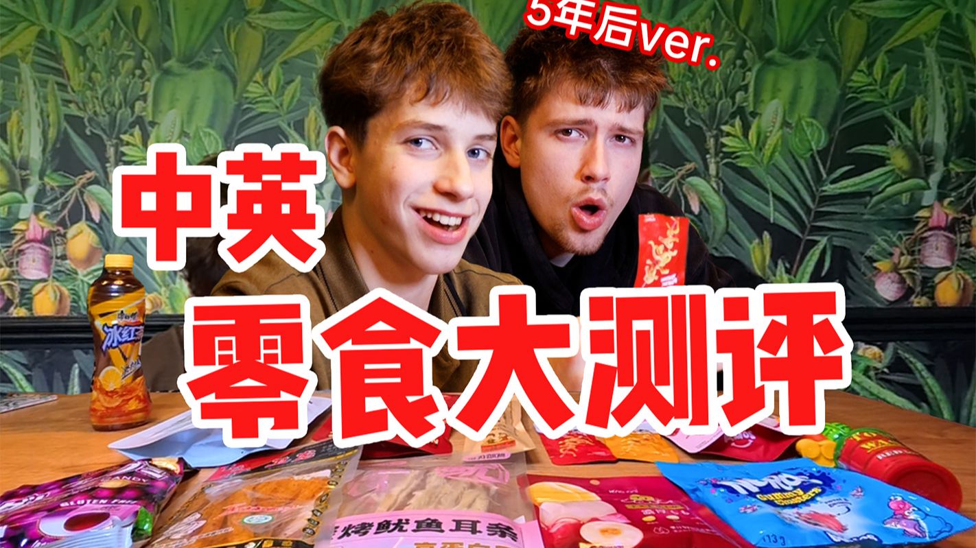 中英零食测评（五年后版本）夯爆了！