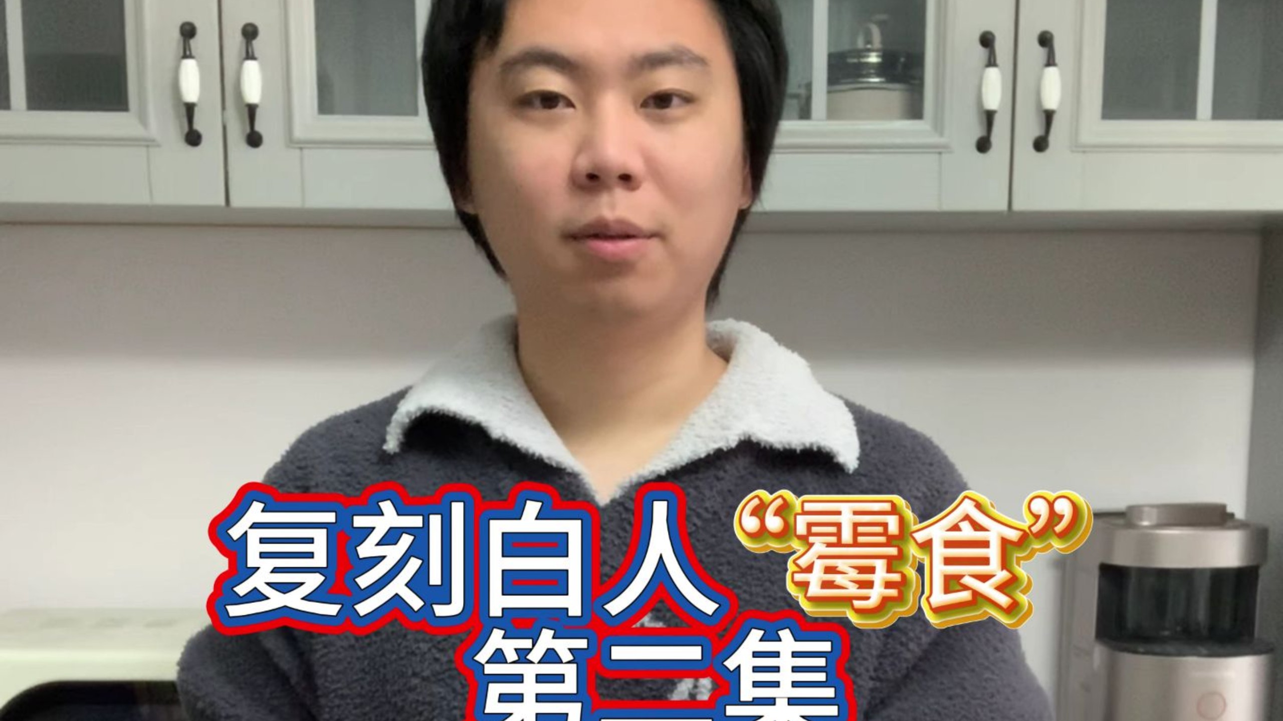 复刻白人霉食第二集《可能是太妃糖》