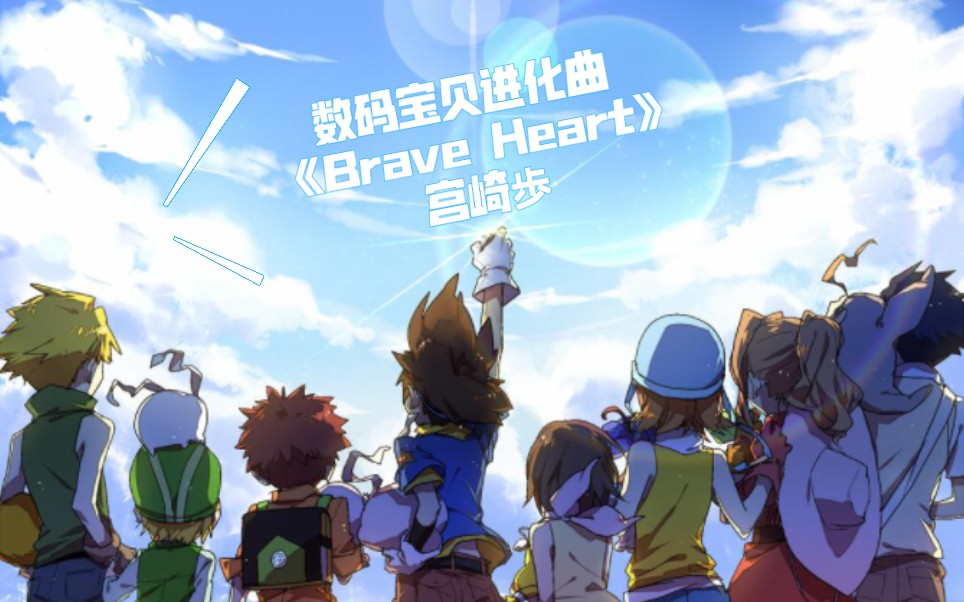 数码宝贝进化曲《Brave Heart》宫崎歩#“此曲一响,我要究极进化了”哔哩哔哩bilibili