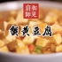 国宴大厨郑秀生：蟹黄豆腐