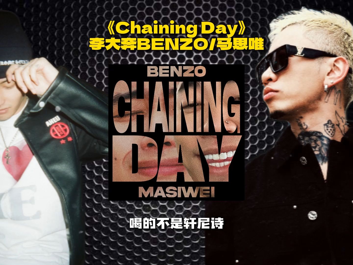 预告许久的这首歌终于发了！李大奔 X 马思唯《Chaining Day项链日》！