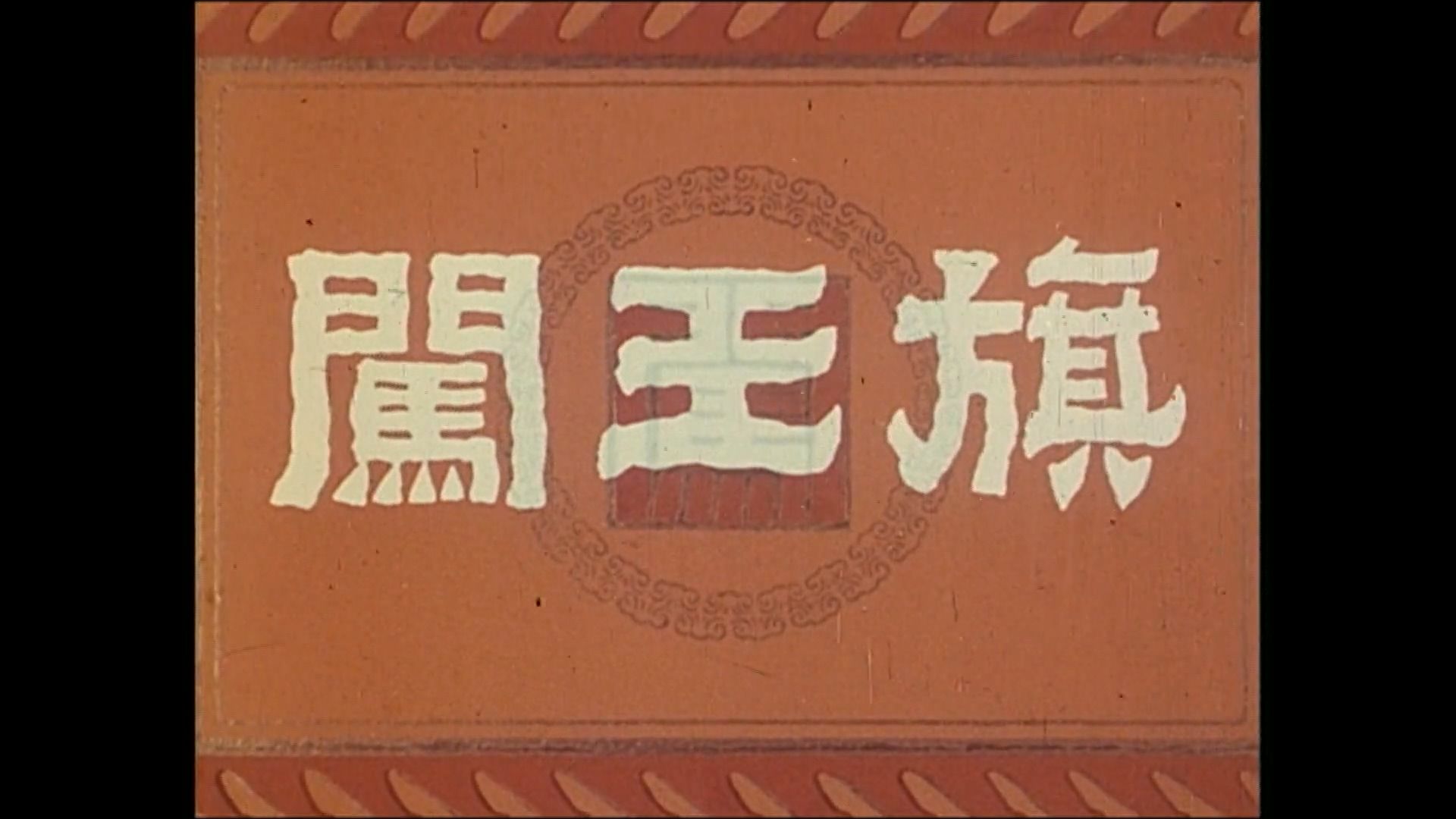 字幕下载