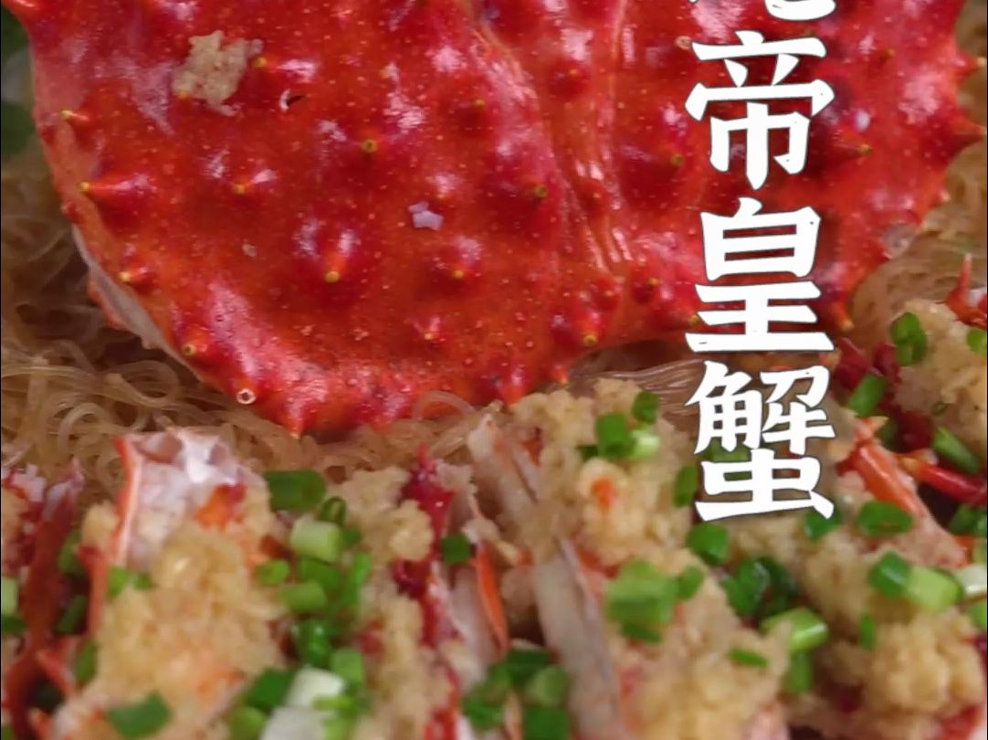 你真的会吃帝王蟹吗？分享三种不同做法：蒸、焗、煮粥，一次性满足你的味蕾！