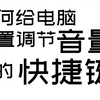如何给电脑设置调节音量的快捷键