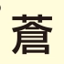 2022年日本新生儿取名排行正式揭晓：男孩取名叫「苍」的最多(中日双语)(22/12/06)