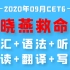 英语六级刘晓燕救命班2020年CET6（六级全集）