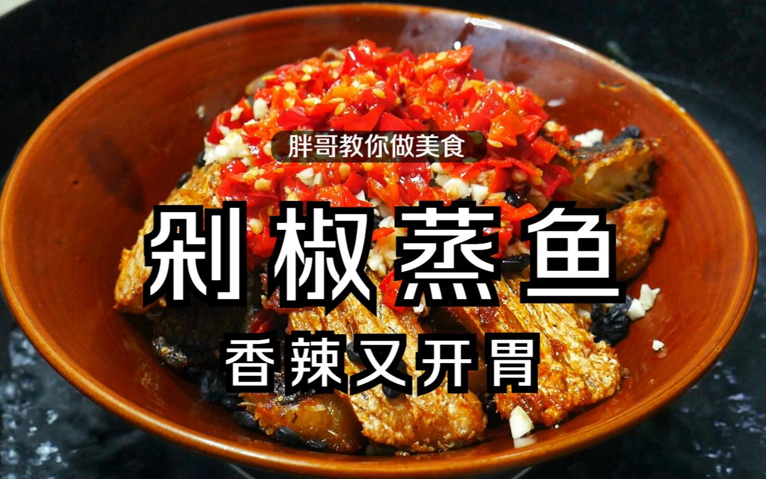 湘菜大厨教你草鱼最好吃的做法，鱼肉香辣开胃，吃起太下饭了