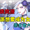 《反派想要成为女主》穿成小说里的恶女角色还是个秒死的反派，而曾经霸凌过自己的女同学居然也穿进了小说里？还是女主？等着吧！这一世我要把你捧上天堂，再狠狠摔下
