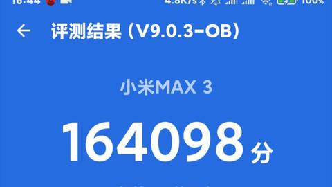 小米Max 3安兔兔跑分解析，小米Max 3安兔兔跑分解析
