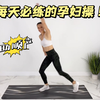 第66期 快乐孕妇操一遍练到爽！零基础有氧控体