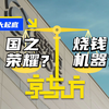 京东方到底是国之荣耀，还是烧钱机器