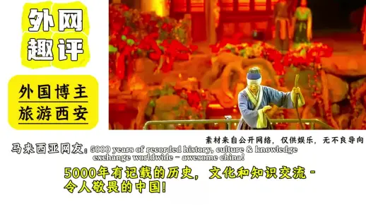 国外网友看外国博主旅游西安，你推广他们的地区获得了多少报酬？