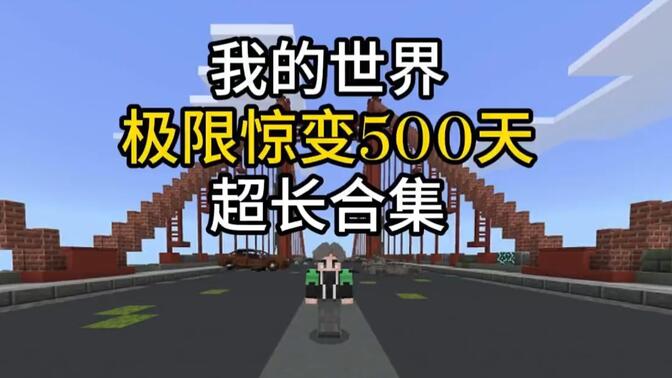 我的世界一口氣帶你看完驚變500天超長合集