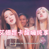 Gidle丨Queencard！艾姆昆卡！艾姆艾姆昆卡！不要太好蹦！！超嗨