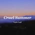 旋律女王真不是白叫的！《Cruel Summer》太好听了吧！！！