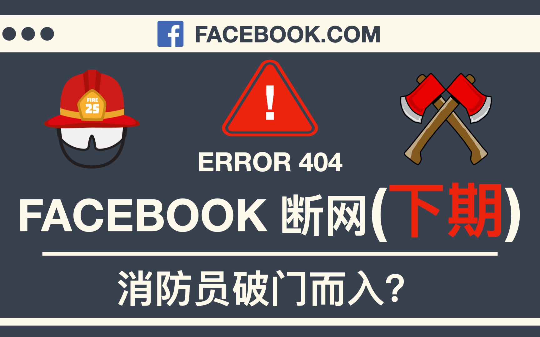 Facebook 全球断网下期 - 消防员破门而入？