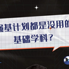 强基计划都是没用的基础学科