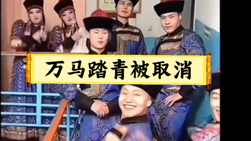 河南卫视《万马踏青》被取消，各方反应