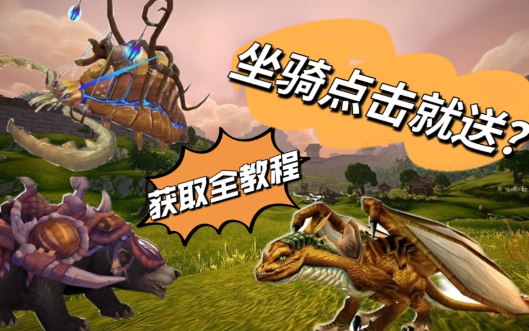 魔兽世界20级坐骑怎么获得 魔兽世界坐骑怎么试骑