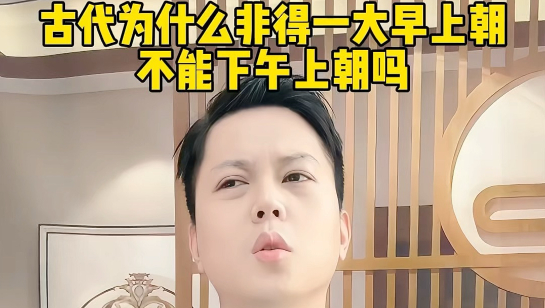 古代为什么非得一大早上朝，不能下午上朝吗#历史冷知识