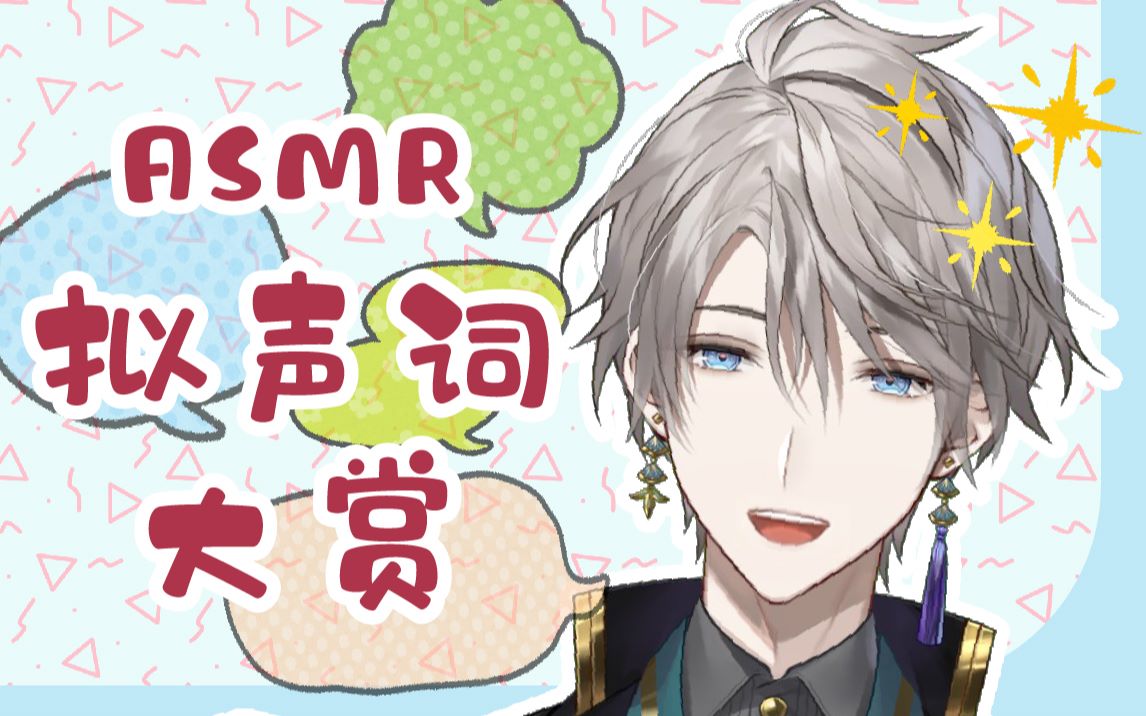 【熟肉】基本不用烤的超可爱拟声词奥数魔刃【甲斐田晴】