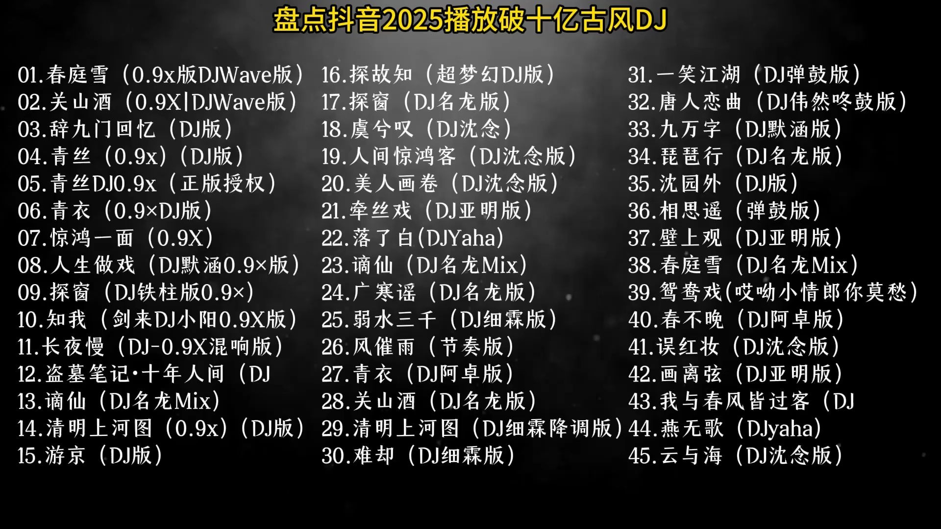 盘点抖音2025播放破十亿古风DJ #音乐 #古风3