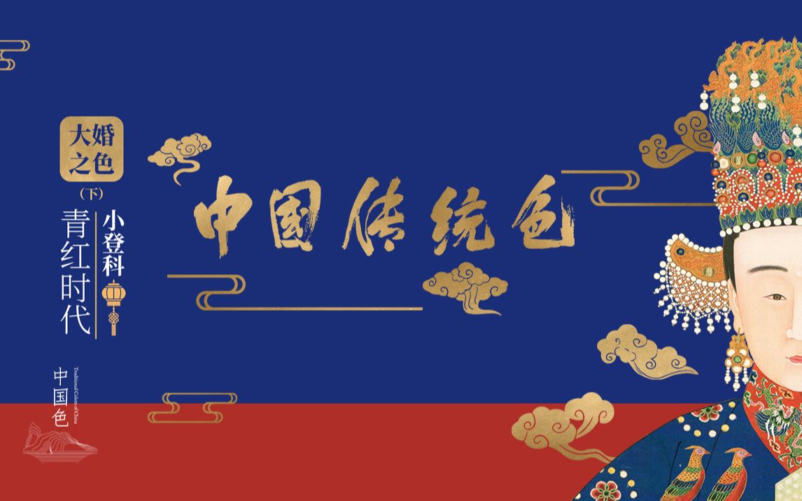 中国传统色之大婚之色（下）青红时代小登科