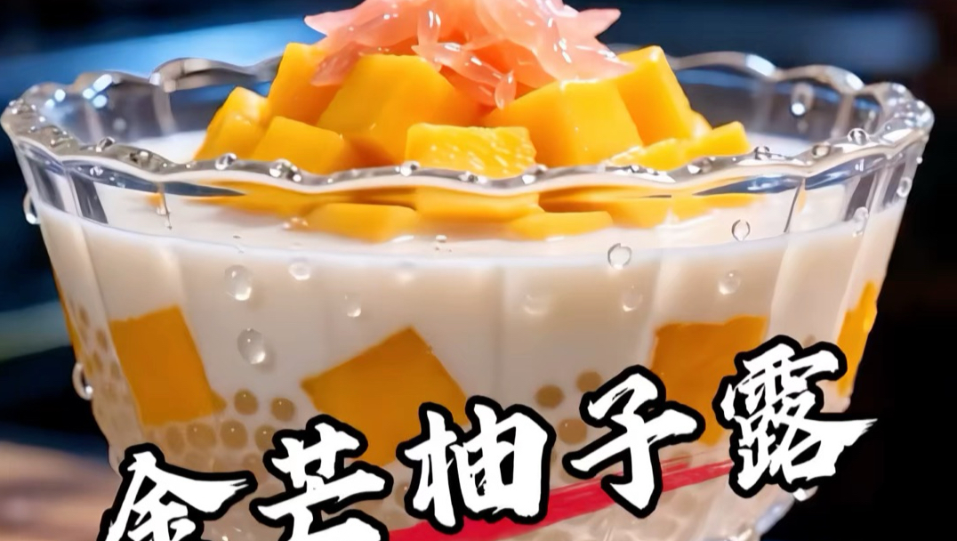 沉浸式体验清代御厨做古法金芒柚子露