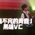果味VC《躁不完的青春》高清Live现场。2023.2.26 果味VC的童话巡演 北京站