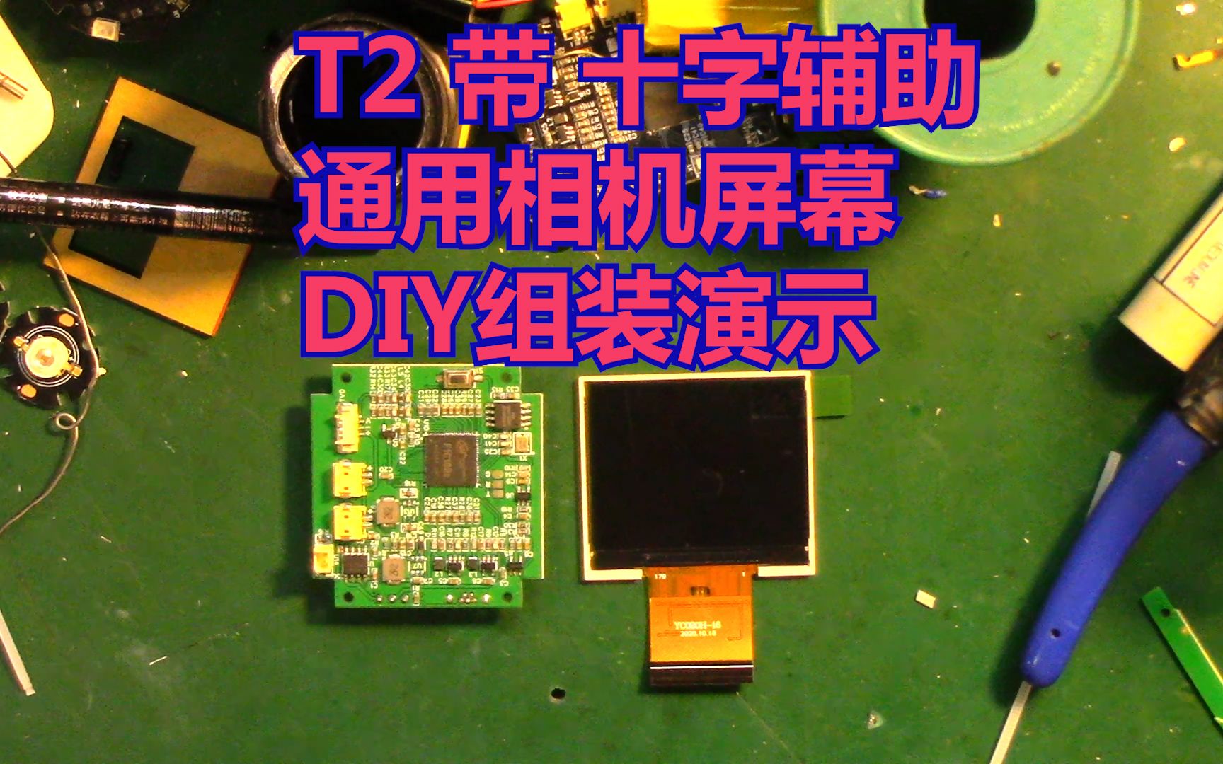 工业版T2热成像 夜视仪 相机显示屏，带十字屏幕加驱动板 DIY组装演示 也可以作为单反监视器使用 AV模拟信号输入