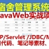 JavaWeb宿舍管理系统(Java毕业设计与课程设计项目指导)源码网址(http://itszyclub.com)