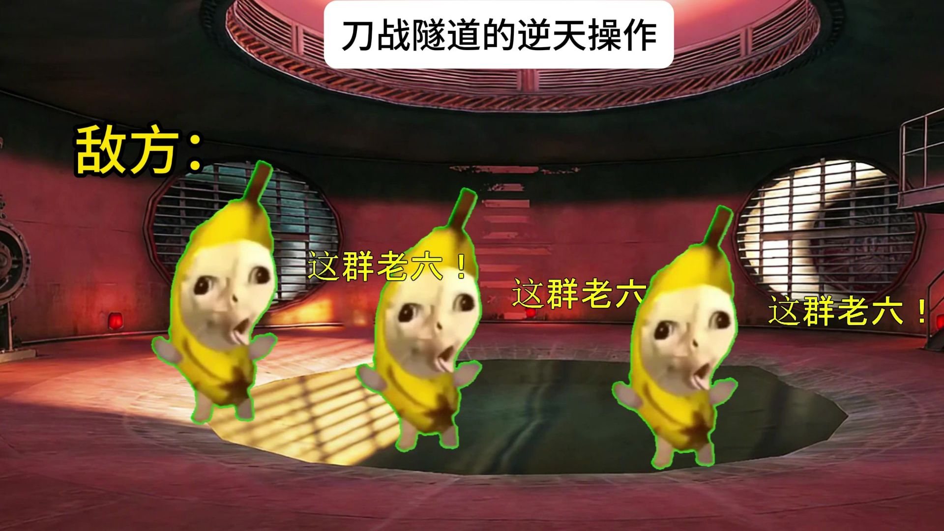 刀战隧道的逆天操作