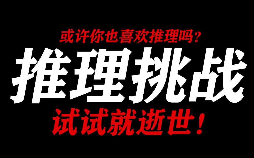 或许你也喜欢推理吗？来试试你的推理能力【推理挑战2】