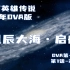 星辰大海·启航--《银河英雄传说》88年OVA第一期（第1话-26话）怀旧精讲合集