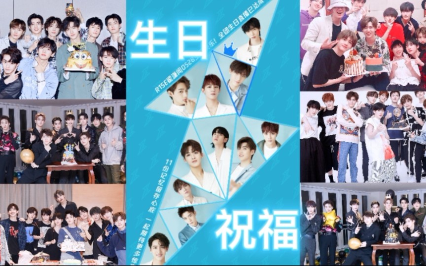 戏精之路r1se成员生日队友送祝福合集生日活动花絮
