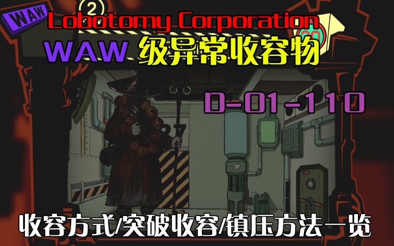 【脑叶公司】WAW级 D-01-110观察报告(原DLC异常）_哔哩哔哩_bilibili