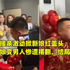 新郎接亲激动掀新娘红盖头，下一秒新娘变男人惨遭撂翻，结局爆笑