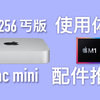 M1 Mac mini 16+256 丐版评测:小马能拉大车