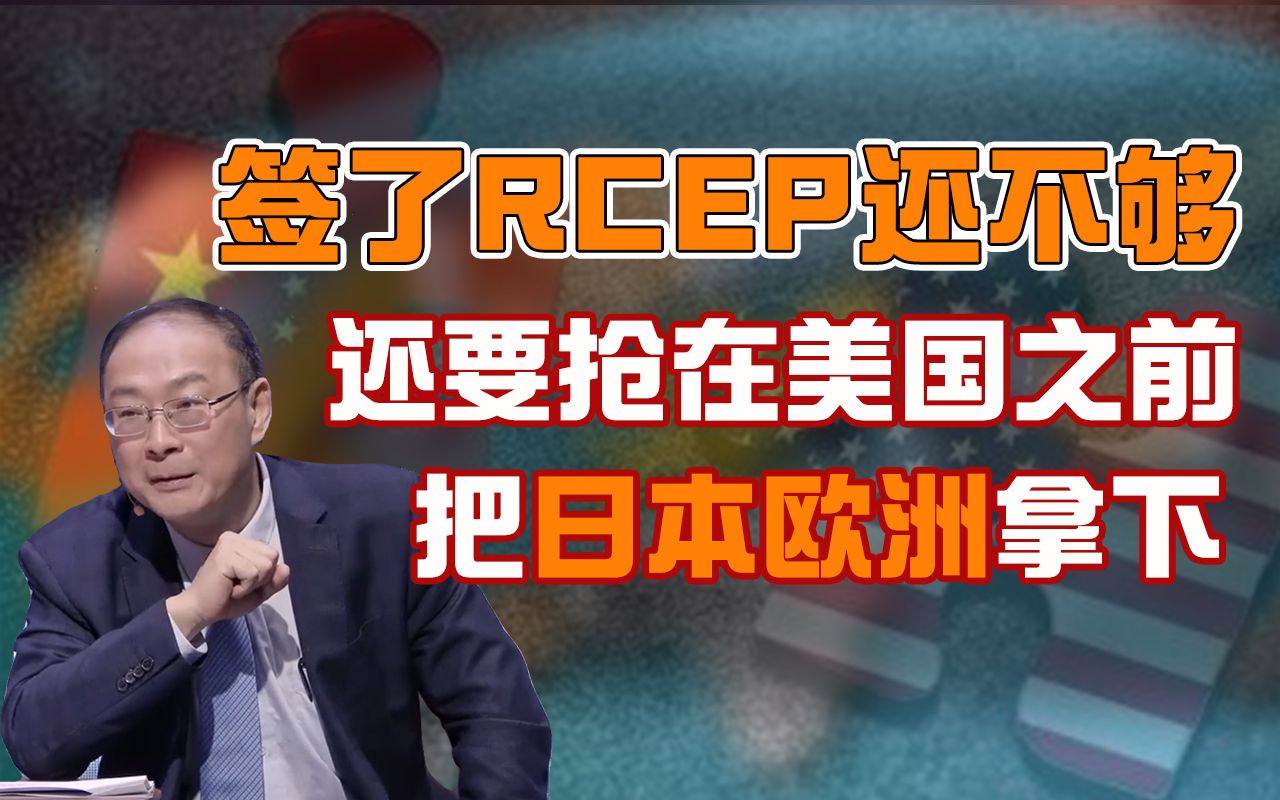 金灿荣:签了RCEP还不够,还要抢在美国之前把日本欧洲拿下哔哩哔哩bilibili