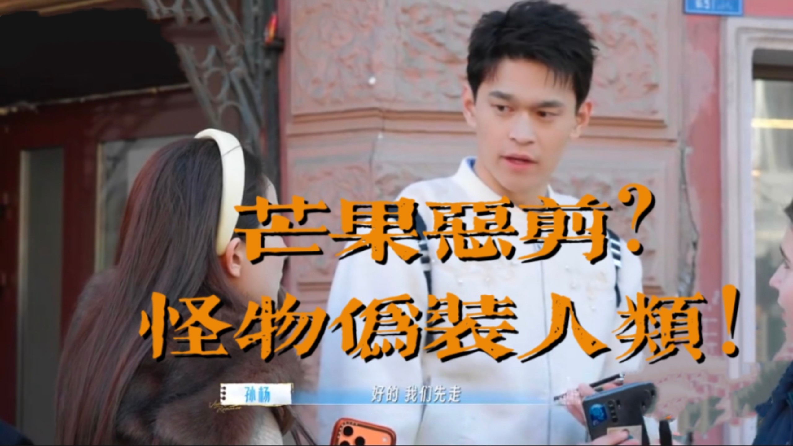芒果最委屈的一集?！伊能静巧施连环计，架空孙杨导游权利？！导演组三番五次干预无果化身送财童子？！本以为恶剪后的断章取义，反而是人为干预后的完整成长线