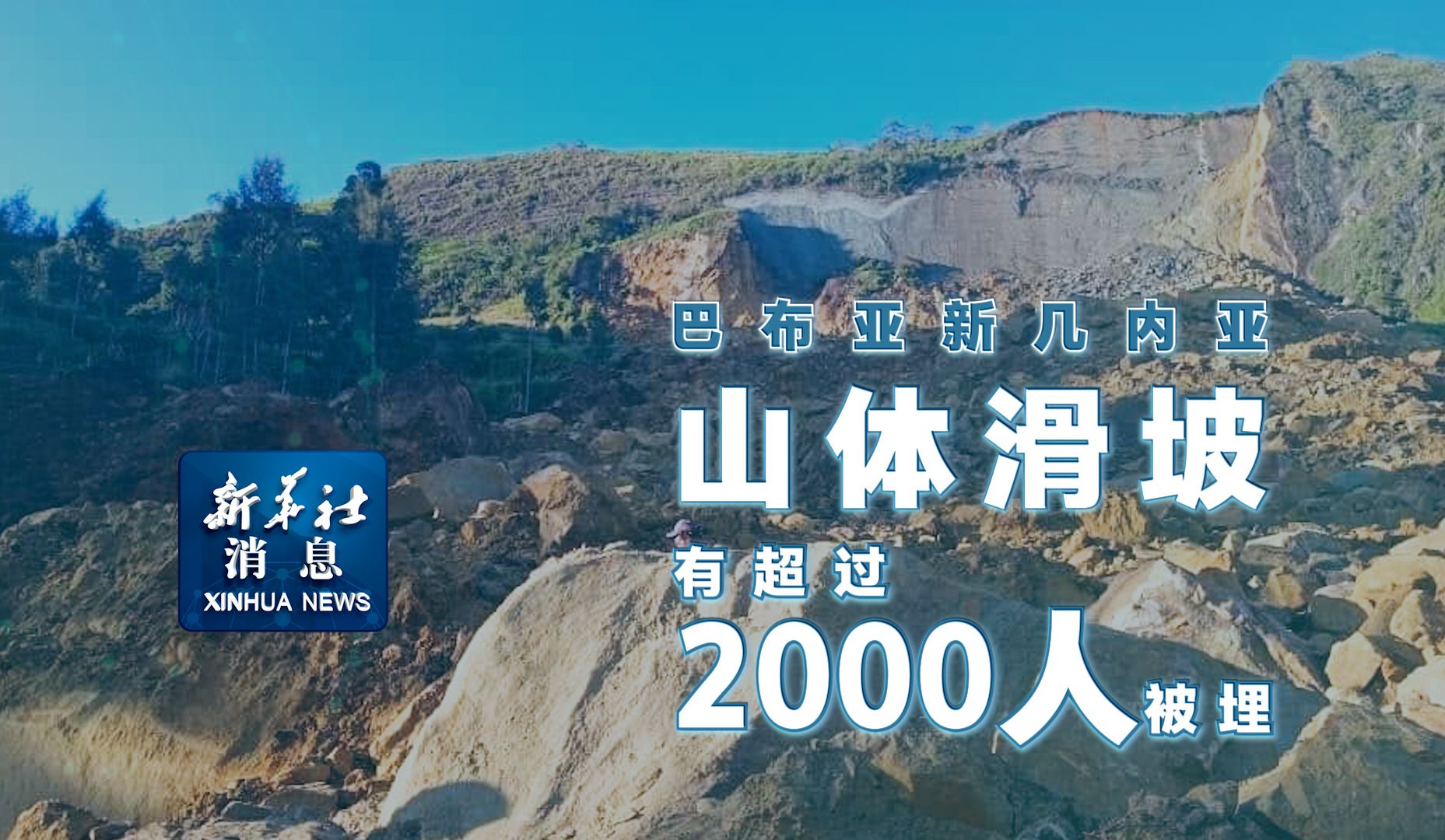 新华社消息|巴布亚新几内亚山体滑坡有超过2000人被埋哔哩哔哩bilibili