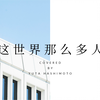【日文版】这世界那么多人 Covered by 桥本裕太