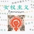 【全英talk】关于女权主义迄今为止的几个变化