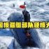 中国核潜艇部队硬核大片